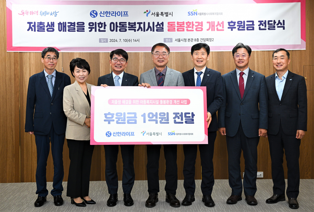 ▲10일 서울시청에서 열린 ‘저출생 해결을 위한 아동복지시설 돌봄환경 개선’ 후원금 전달식에서 김선순(왼쪽 두번째) 서울시 여성가족실장, 이영종(왼쪽 세번째) 신한라이프 사장, 김상한(가운데) 서울시 행정1부시장, 김현훈(오른쪽 세번째) 서울시사회복지협의회 회장이 기념촬영을 하고 있다. (사진제공=신한라이생명)