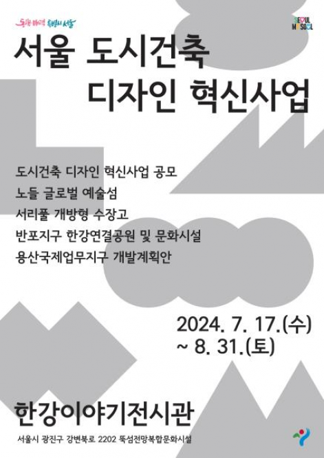 ▲서울 도시건축디자인혁신사업 전시 포스터. (자료제공=서울시)