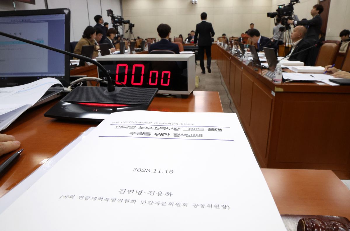 ▲16일 오전 서울 여의도 국회에서 연금개혁특별위원회 전체회의가 열리고 있다. 2023.11.16. (뉴시스)