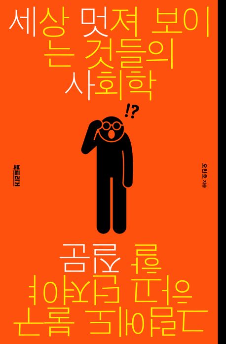 ▲책 '세상 멋져 보이는 것들의 사회학' 표지 (북트리거)