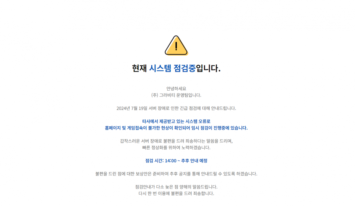 (그라비티 공식 홈페이지 공지사항 캡처 화면 )