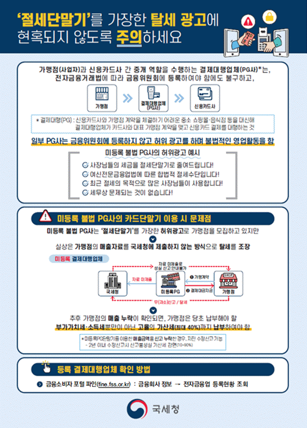 ▲'미등록 PG 단말기 사용주의' 안내 사항 (자료제공=국세청)