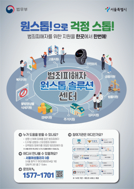 ▲범죄피해자 원스톱 솔루션센터 포스터. (자료제공=서울시)