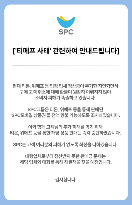 ▲ SPC가 "티몬과 위메프에서 판매된 SPC 모바일 상품권을 전액 환불 가능하도록 조치했다"고 25일 홈페이지를 통해 공지한 내용. (사진제공=SPC)