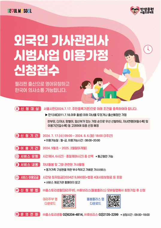 ▲외국인 가사관리사 시범사업 이용가주 신청접수 포스터. (자료제공=서울시)