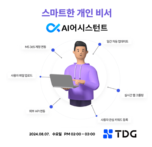 ▲라온피플과 티디지 기술이 융합된 스마트한 개인비서 ‘AI 어시스턴트'