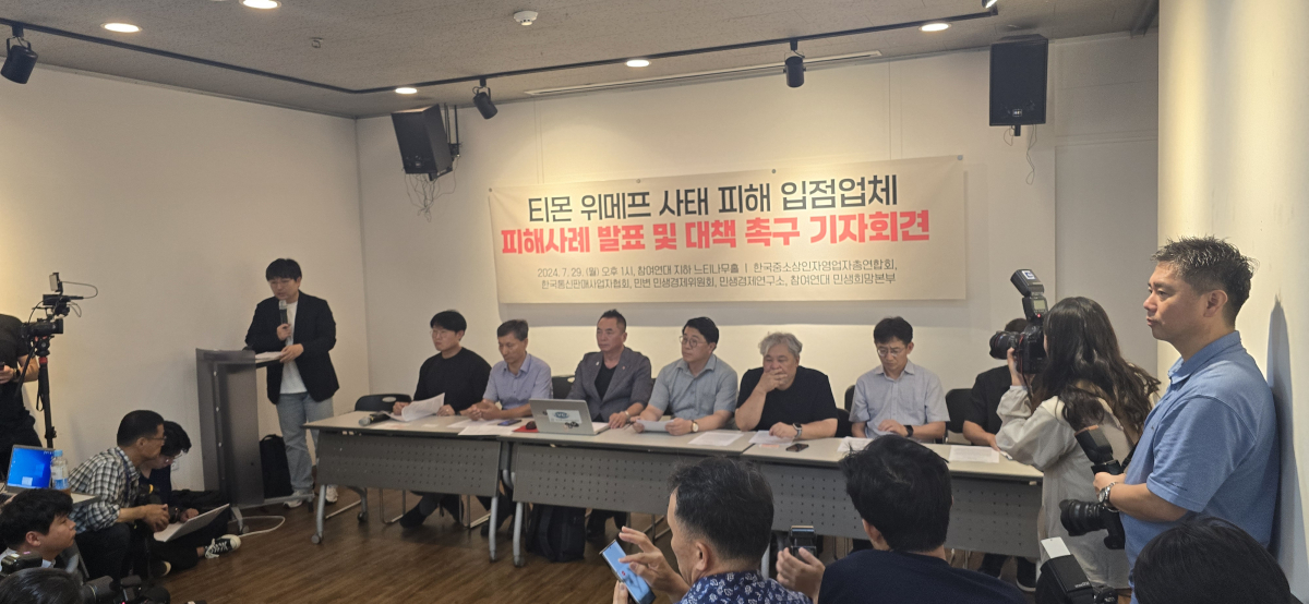 ▲29일 오후 1시 서울 종로구 참여연대 느티나무홀에서 ‘티몬 위메프 사태 피해 입점업체 피해사례 발표 및 대책 촉구’ 기자회견이 개최되고 있다. (배근미 기자 athena3507@)