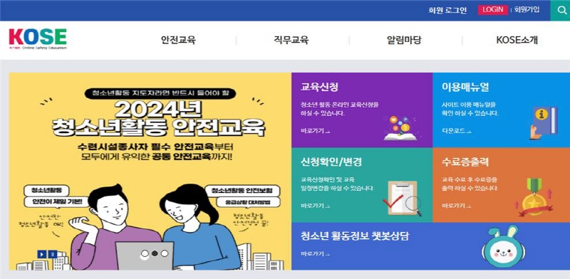 ▲온라인안전교육시스템(KOSE) <사진=한국청소년활동진흥원 제공>