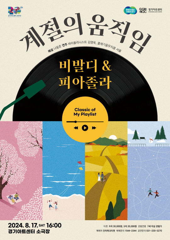 ▲'Classic of My Playlist' 포스터  (경기아트센터)