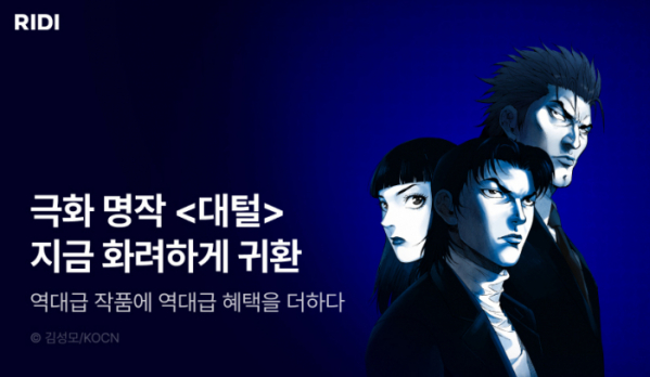 ▲콘텐츠 플랫폼 기업 리디는 인기 만화가 김성모 작가의 ‘대털’ 최신권을 독점 공개한다고 1일 밝혔다. (사진제공=리디)