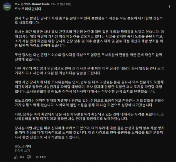 ▲르노코리아가 게시한 사과문. (사진제공=르노 인사이트 유튜브 커뮤니티 갈무리)