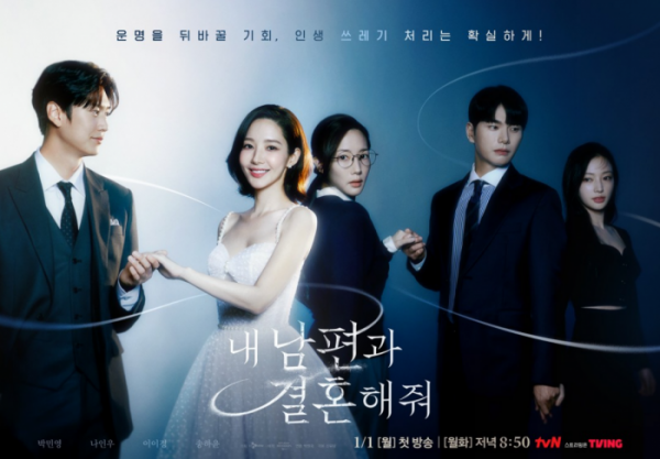 ▲tvN '내 남편과 결혼해줘' 공식 포스터. (사진제공=tvN)