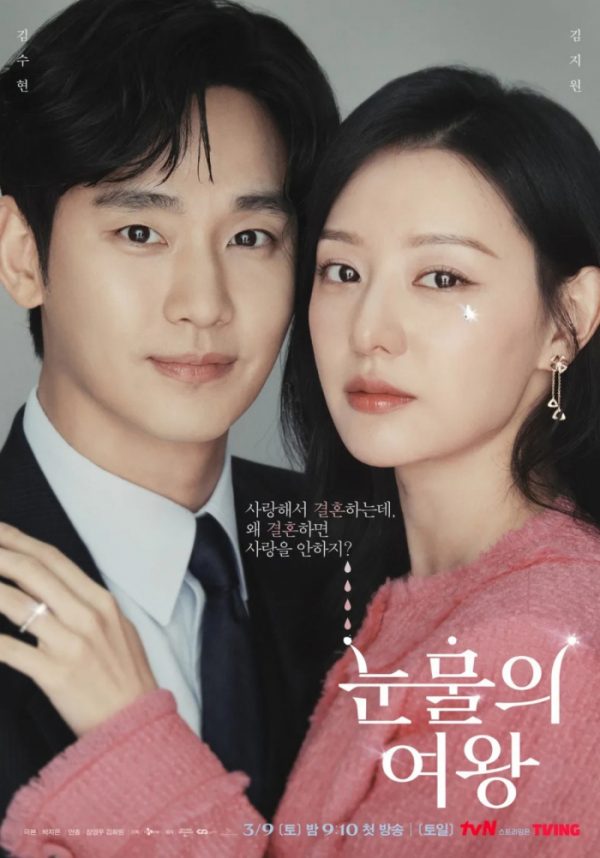 ▲tvN '눈물의 여왕' 공식 포스터. (사진제공=tvN)