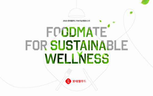 ▲롯데웰푸드가 2023 지속가능경영보고서 ‘푸드메이트 포 서스테이너블 웰니스(Foodmate For Sustainable Wellness’를 발간했다. (사진제공=롯데웰푸드)
