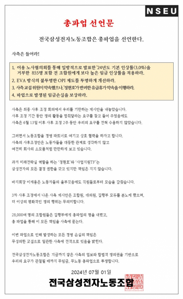▲전삼노 측 요구안 (자료출처=전국삼성전자노동조합)