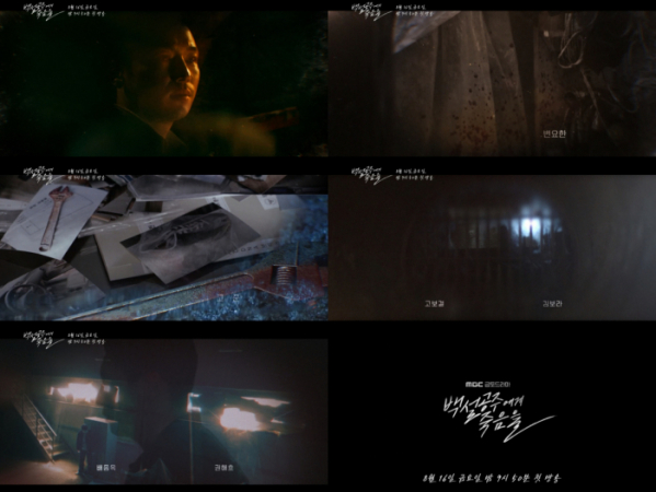 ▲'백설공주에게 죽음을-Black Out' 타이틀 티저 영상 캡처(사진제공=MBC)