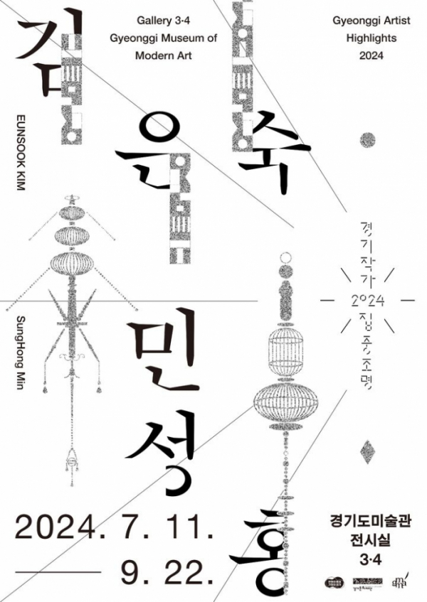▲2024 경기작가집중조명 전시 '김은숙, 민성홍' 포스터 (경기문화재단)