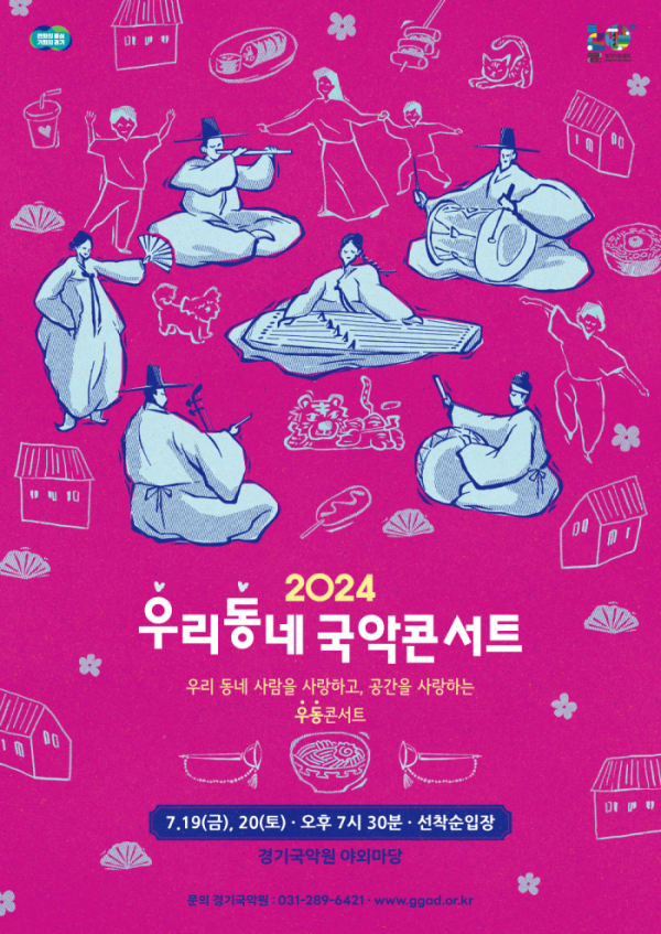 ▲경기국악원이 19일, 20일 양일간 <우리동네 국악콘서트>를 개최한다. (경기아트센터)