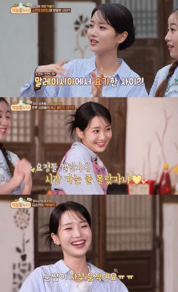 ▲김소연 (사진 = K-STAR '제철누나 시즌3' 방송 캡처)