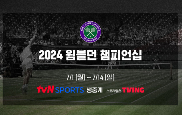 ▲'2024 윔블던 챔피언십'(사진제공=tvN 스포츠)