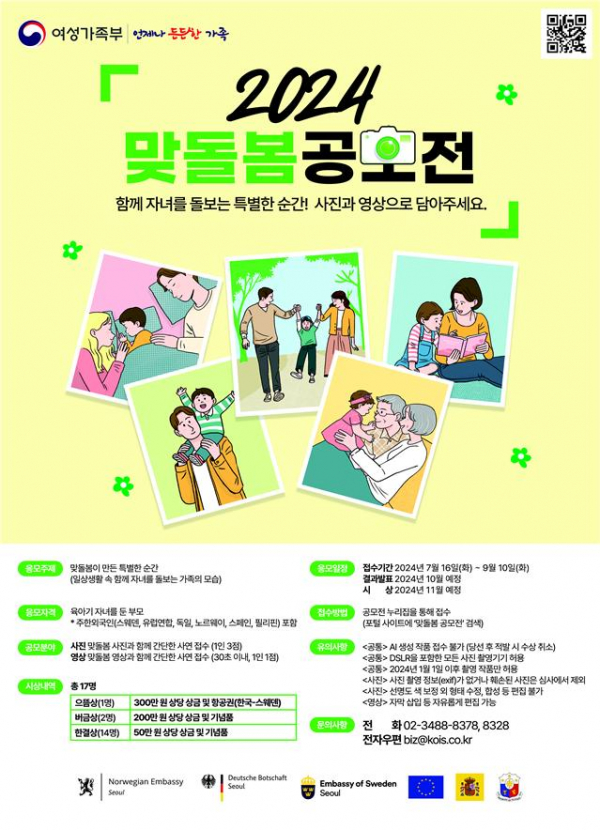 ▲2024년 맞돌봄 사진·영상 공모전 포스터 (여성가족부)