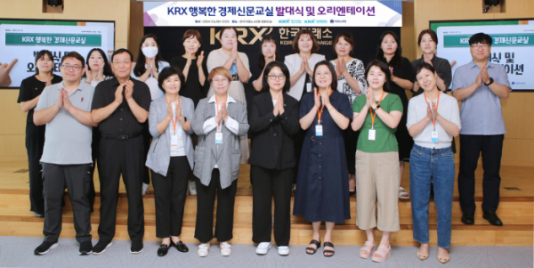 ▲황우경 KRX국민행복재단 사무국장(왼쪽에서 다섯번째)이 'KRX 행복한 경제신문교실' 발대식 및 오리엔테이션 개최 후 기념 촬영을 하고 있다. (사진=한국거래소)