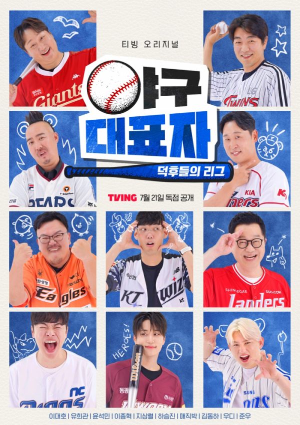 ▲'야구대표자 : 덕후들의 리그' (사진제공=티빙)