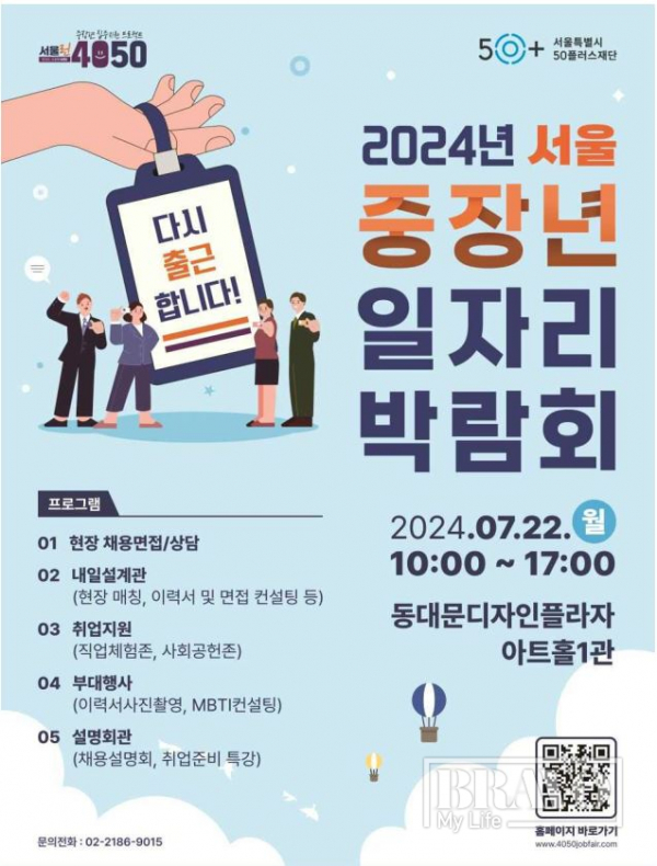 ▲(서울50플러스재단) '2024년 서울 중장년 일자리박람회'