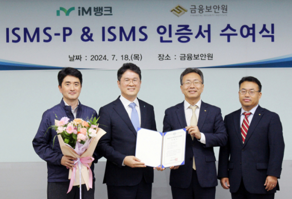 ▲iM뱅크가 정보보호 관리체계 인증(ISMS)과 정보보호 및 개인정보보호 관리체계 인증(ISMS-P)을 성공적으로 갱신했다고 19일 밝혔다. 18일 금융보안원에서 진행된 인증서 수여식에서 (사진 왼쪽부터) 박주영 iM뱅크 정보보호부 부장, 이광원 iM뱅크 정보보호최고책임자, 김철웅 금융보안원 원장, 박진석 금융보안원 자율보안본부장이 기념촬영을 하고 있다.  (사진제공=iM뱅크)