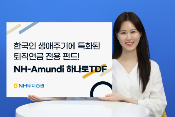 ▲하나로 TDF 관련 이미지(사진=NH아문디자산운용)