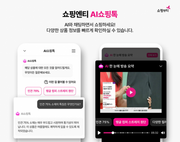 ▲쇼핑엔티의 AI쇼핑톡 (사진제공=쇼핑엔티)