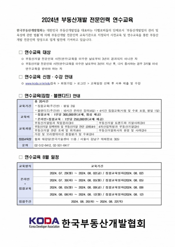 ▲ ‘부동산개발 전문인력 연수교육’ 안내문. (자료제공=한국부동산개발협회)