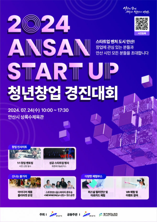 ▲ '2024 ANSAN START UP 청년창업 경진대회' 포스터 (경기테크노파크)