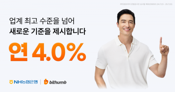 ▲빗썸이 고객 원화 예치금 이용료를 연 4.0%로 인상한다고 23일 밝혔다. (사진=빗썸)