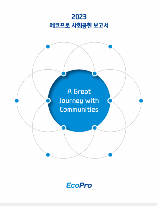 ▲2023 에코프로 사회공헌 보고서 표지 (제공=에코프로)