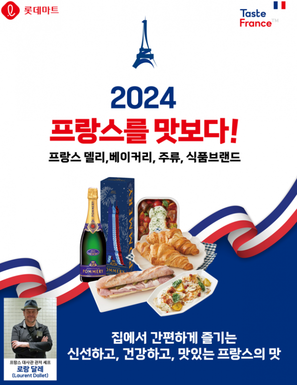 ▲롯데마트의 2024 프랑스를 맛보다 행사 포스터 (사진제공=롯데쇼핑)