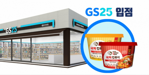 ▲ ‘추억의 국민학교 떡볶이(국떡)’가 CU에 이어 GS25 편의점에 입점했다.  (사진제공=아이즈비전)