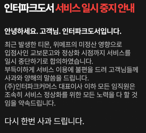 ▲인터파크도서 공지 (사진제공=인터파크커머스)