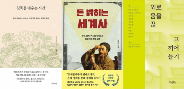 ▲도서 ‘침묵을 배우는 시간’, ‘돈 밝히는 세계사’, ‘외로움을 끊고 끼어들기’ 표지 