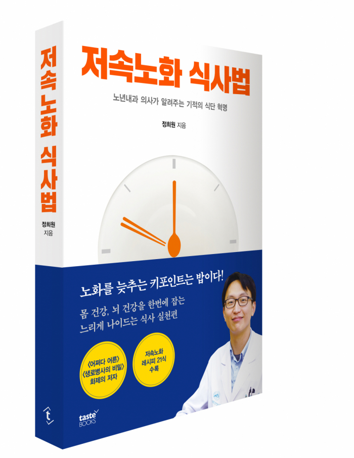 ▲정희원 교수 신간 ‘저속노화 식사법-노년내과 의사가 알려주는 기적의 식단 혁명’(서울아산병원)