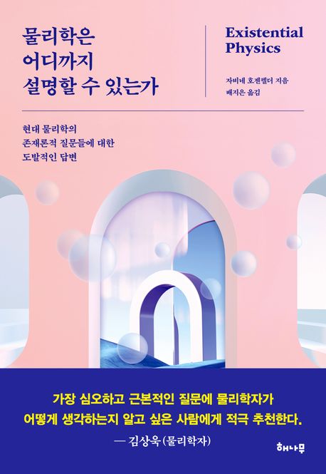 ▲ 책 '물리학은 어디까지 설명할 수 있는가' 표지. (사진 제공 = 해나무)