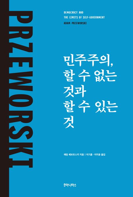 ▲ 책 '민주주의, 할 수 없는 것과 할 수 있는 것' 표지. (사진 제공 = 후마니타스)