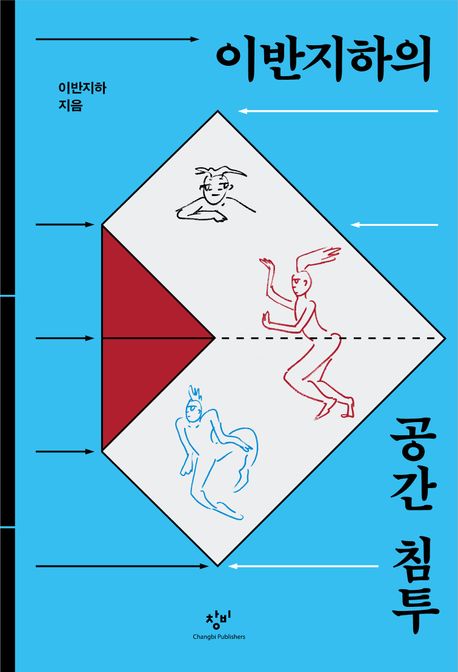 ▲책 '이반지하의 공간 침투' 표지 (창비)