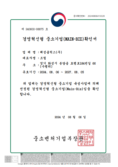 ▲해성옵틱스는 중소벤처기업부가 인증하는 경영혁신형 중소기업 ‘메인비즈(MAIN-BIZ)’ 인증을 획득했다. (사진제공=해성옵틱스)