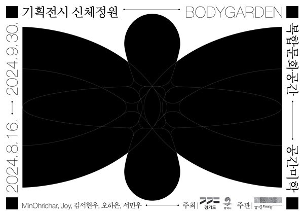 ▲기획전시 ‘신체정원’ 홍보 포스터. (경기문화재단)