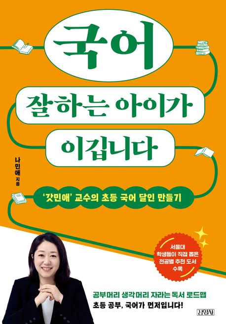 ▲책 '국어 잘하는 아이가 이깁니다' 표지 (김영사)