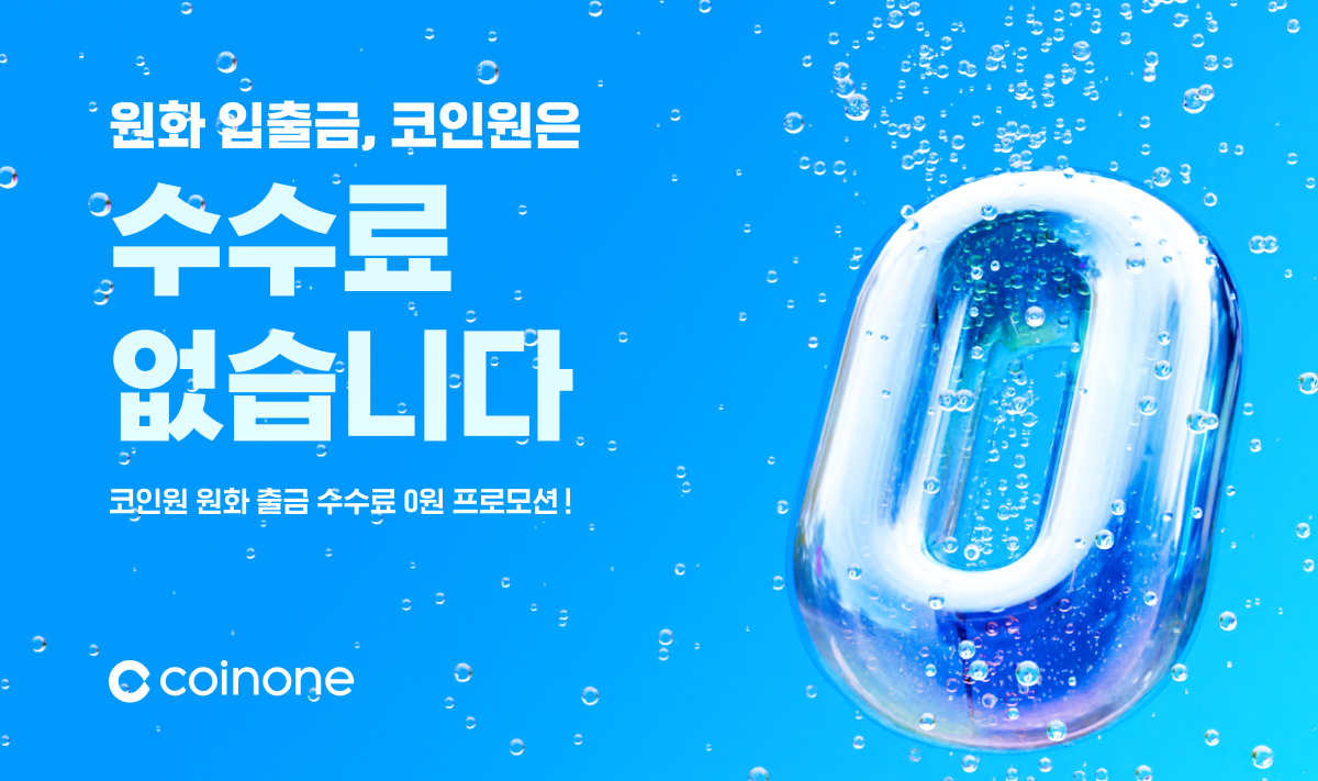▲가상자산 거래소 코인원이 오는 9월 19일까지 자사 고객의 원화 출금 수수료를 무료화한다고 20일 밝혔다. 코인원은 고객 원화 예치금 이용료율도 기존 1%에서 2.3%로 인상했다. (사진=코인원)
