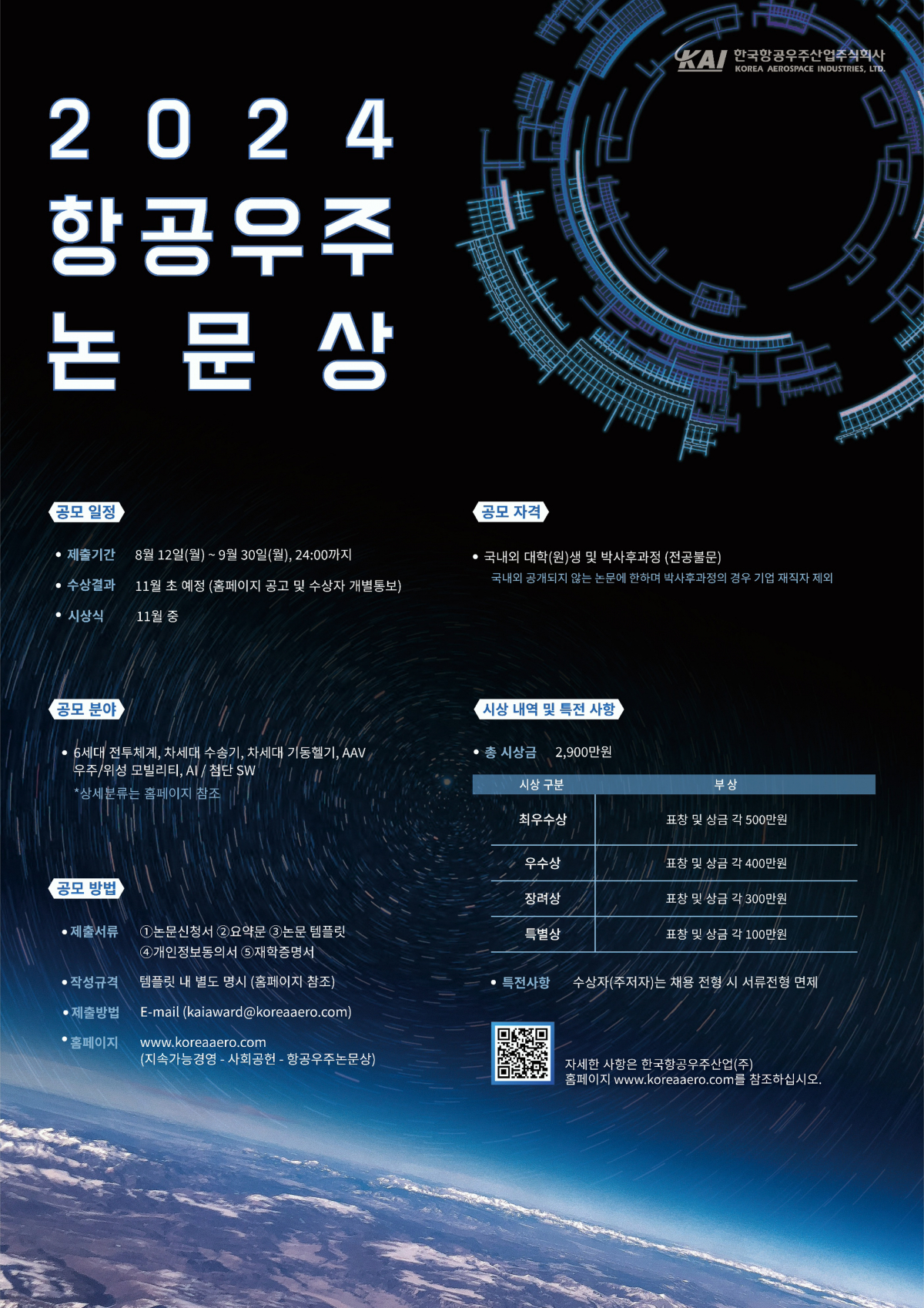 ▲‘항공우주논문상 공모전’ 홍보 포스터. (사진제공=한국항공우주산업)