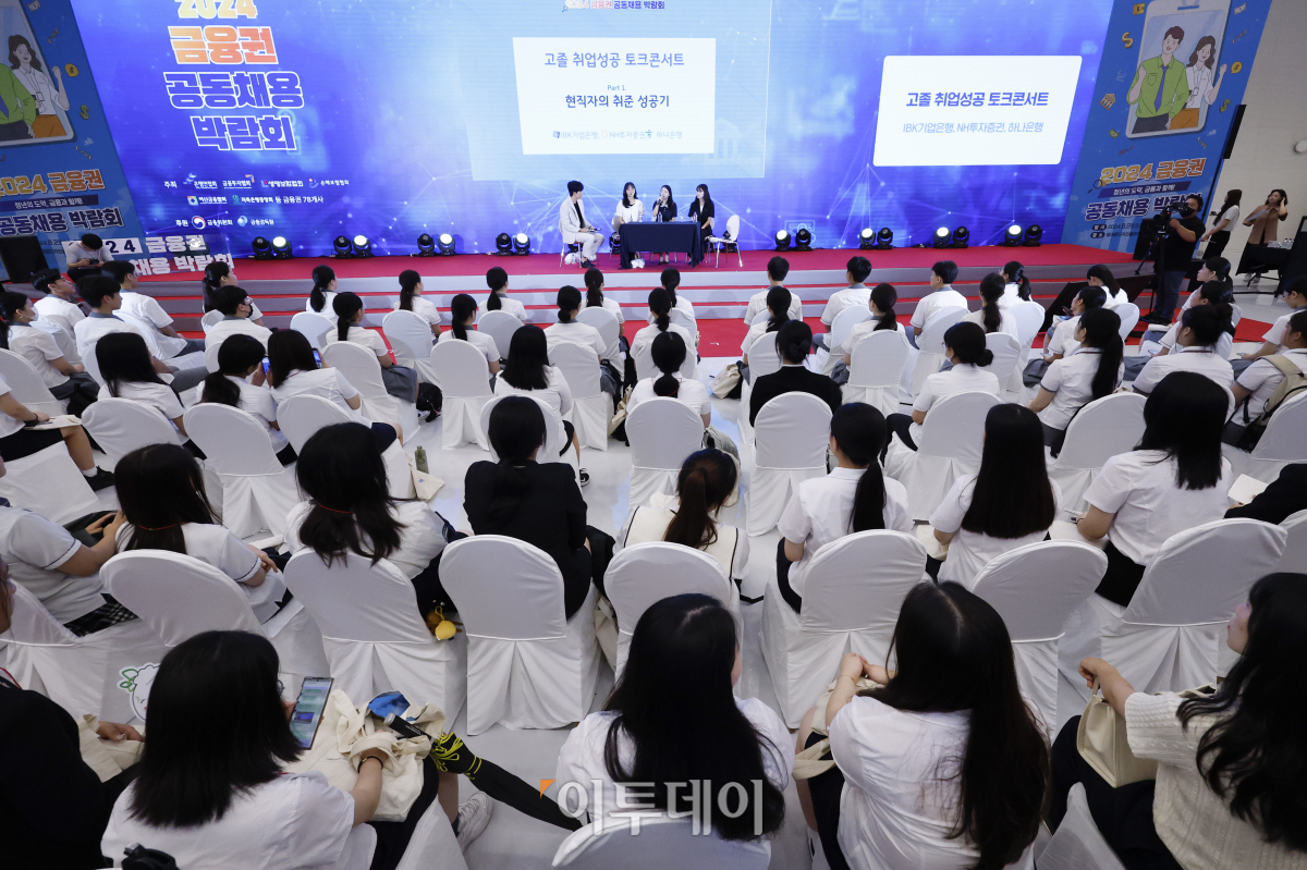 ▲21일 서울 중구 동대문디자인플라자(DDP)에서 열린 2024 금융권 공동채용박람회에서 고졸 취업 토크콘서트가 열리고 있다. 이날부터 22일까지 열리는 채용박람회는 은행 14개사, 보험사 15개사, 증권사 7개사 등 총 78개 금융기관이 참여했다. 조현호 기자 hyunho@