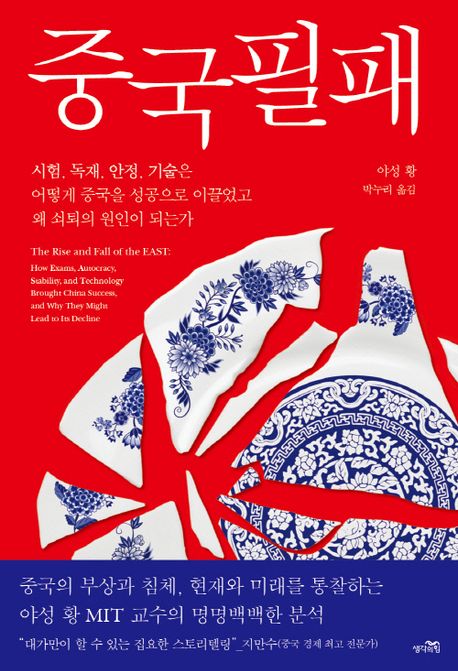 ▲책 '중국필패' 표지 (생각의힘)